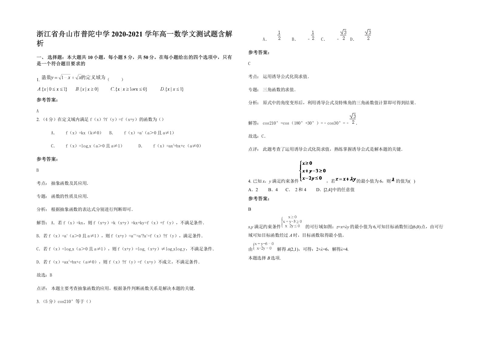 浙江省舟山市普陀中学2020-2021学年高一数学文测试题含解析