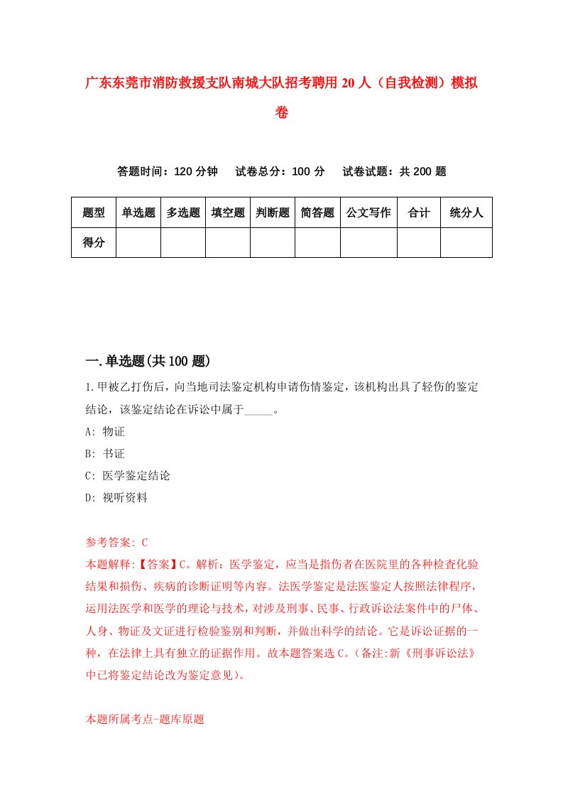 广东东莞市消防救援支队南城大队招考聘用20人自我检测模拟卷6