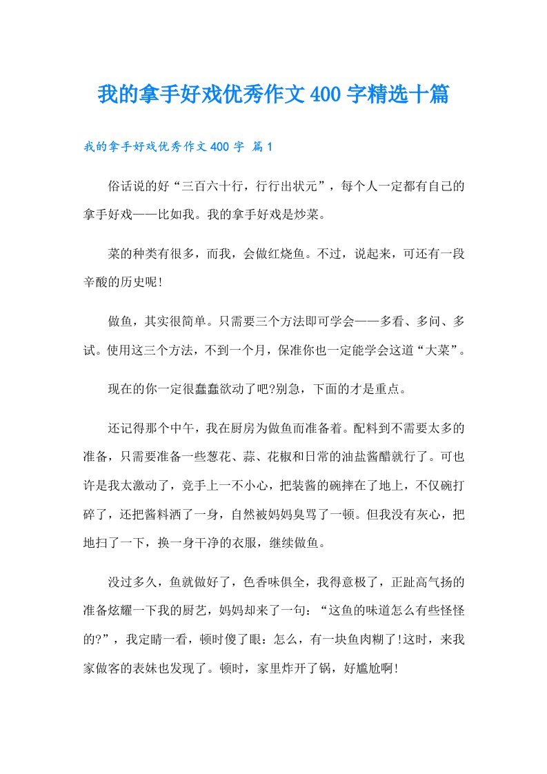 我的拿手好戏优秀作文400字精选十篇