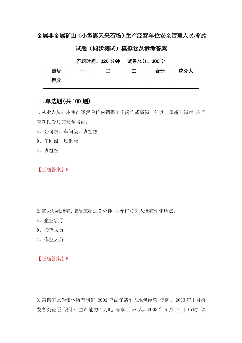 金属非金属矿山小型露天采石场生产经营单位安全管理人员考试试题同步测试模拟卷及参考答案72