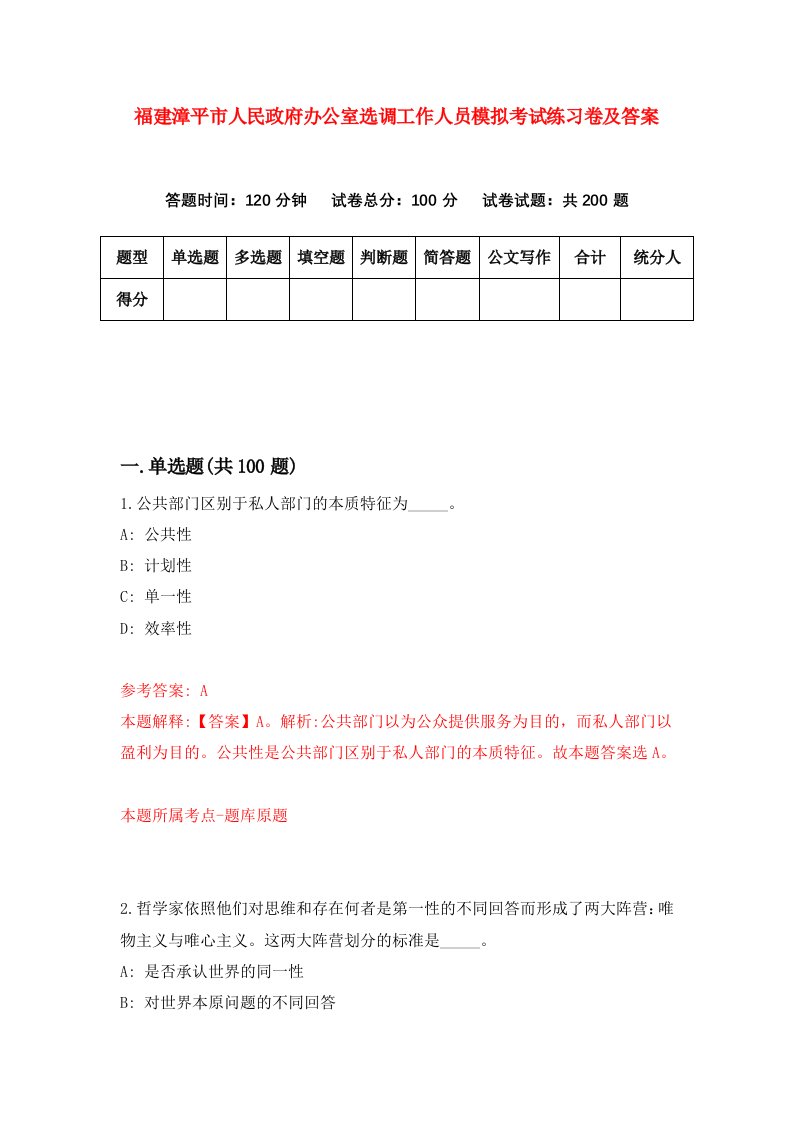 福建漳平市人民政府办公室选调工作人员模拟考试练习卷及答案第4套