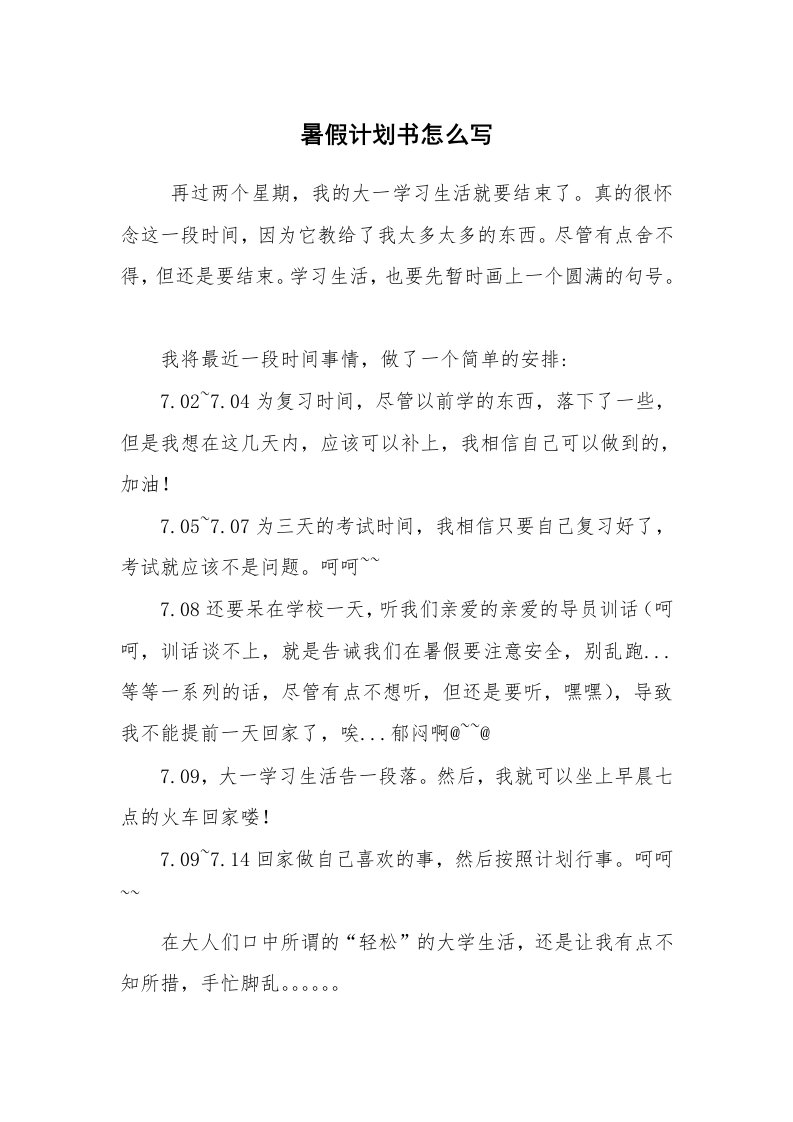 工作计划范文_暑假计划_暑假计划书怎么写