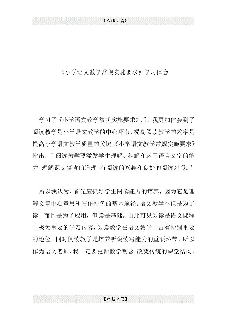 《小学语文教学常规实施要求》学习体会