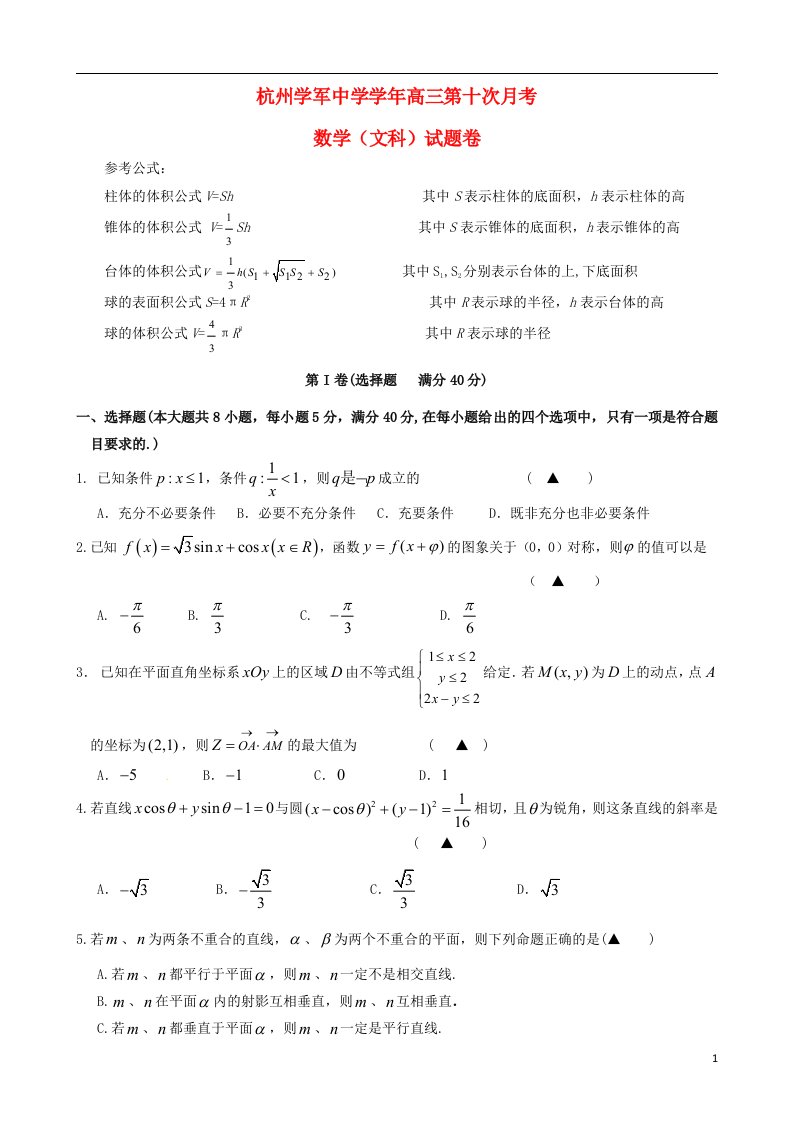 浙江省杭州学军中学高三数学第十次月考试题