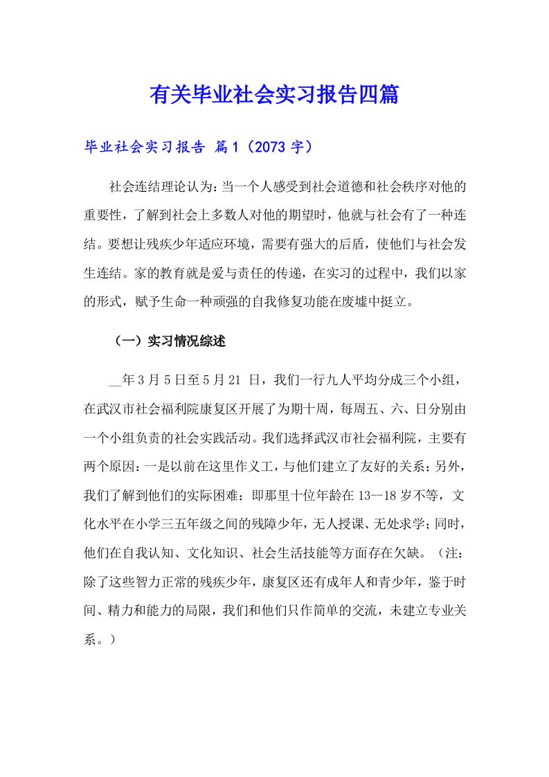 有关毕业社会实习报告四篇