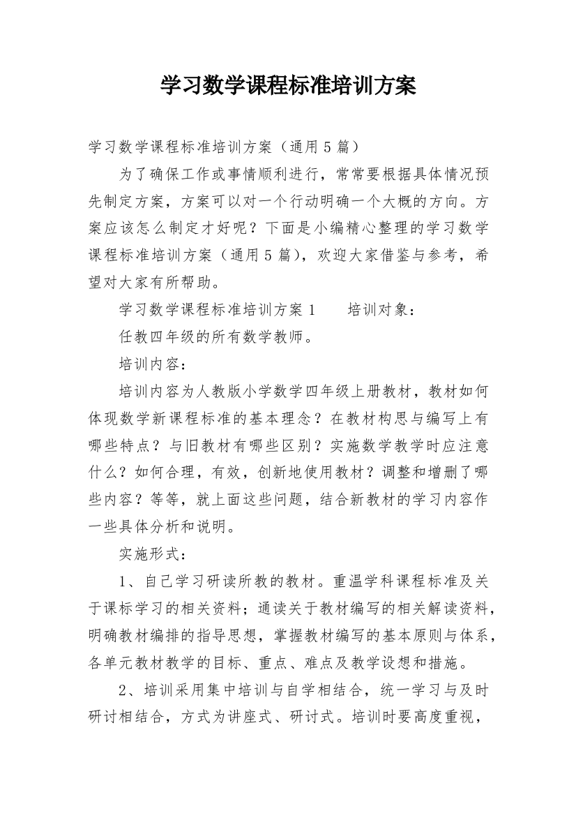 学习数学课程标准培训方案