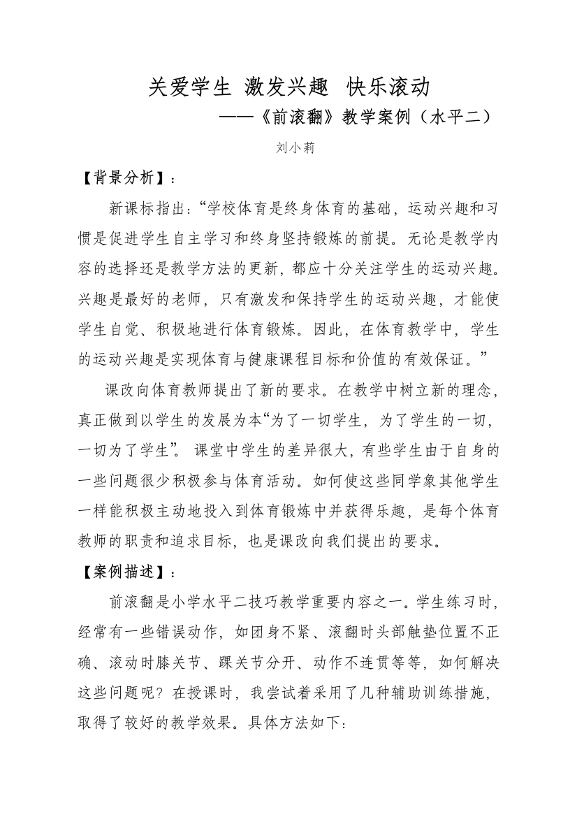 关爱学生激发兴趣快乐滚动教学案例