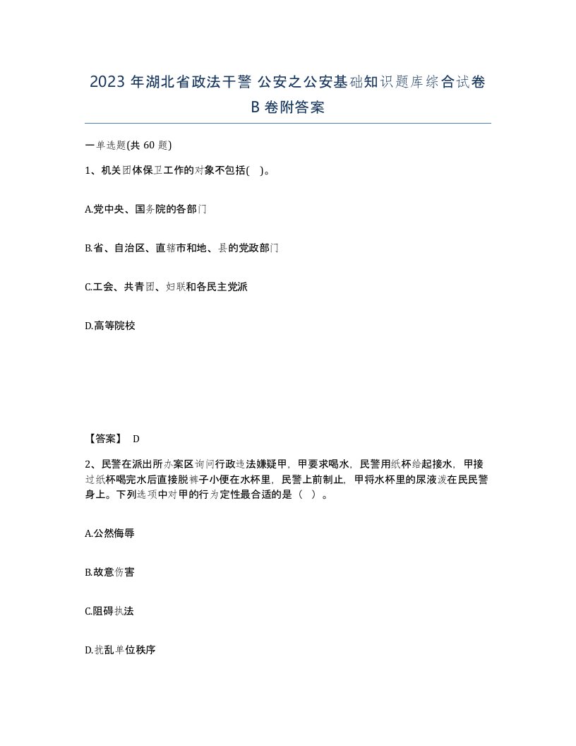 2023年湖北省政法干警公安之公安基础知识题库综合试卷B卷附答案