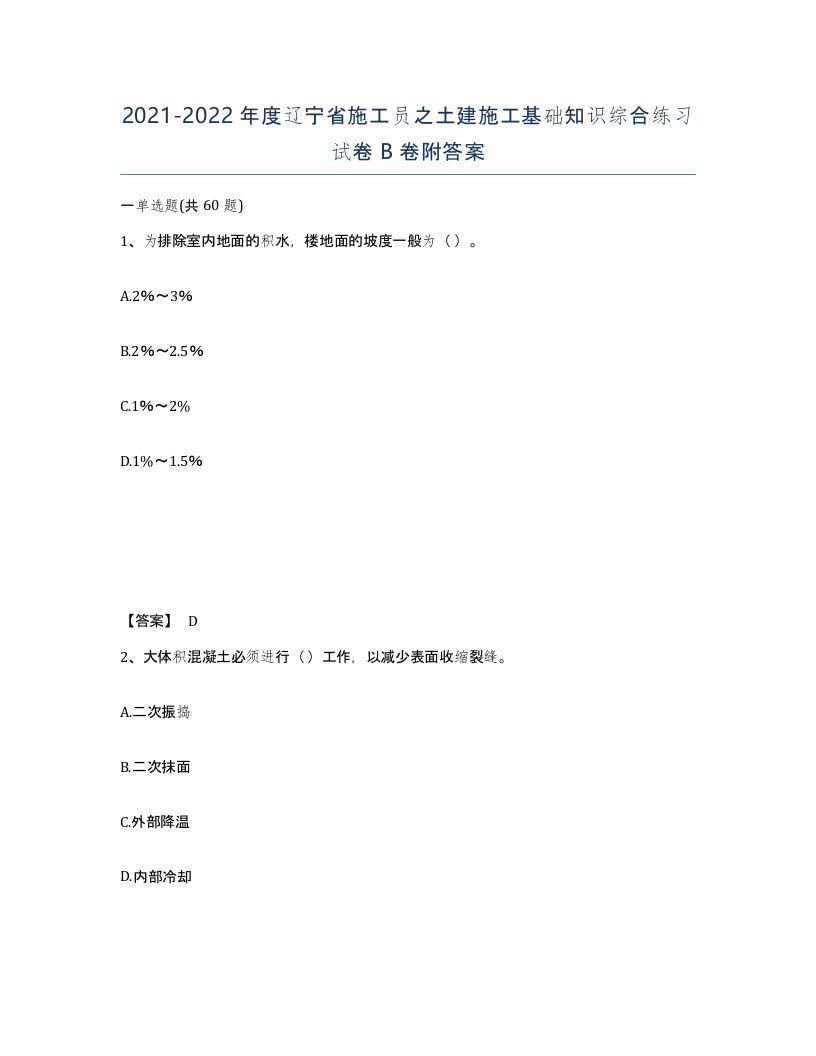 2021-2022年度辽宁省施工员之土建施工基础知识综合练习试卷B卷附答案