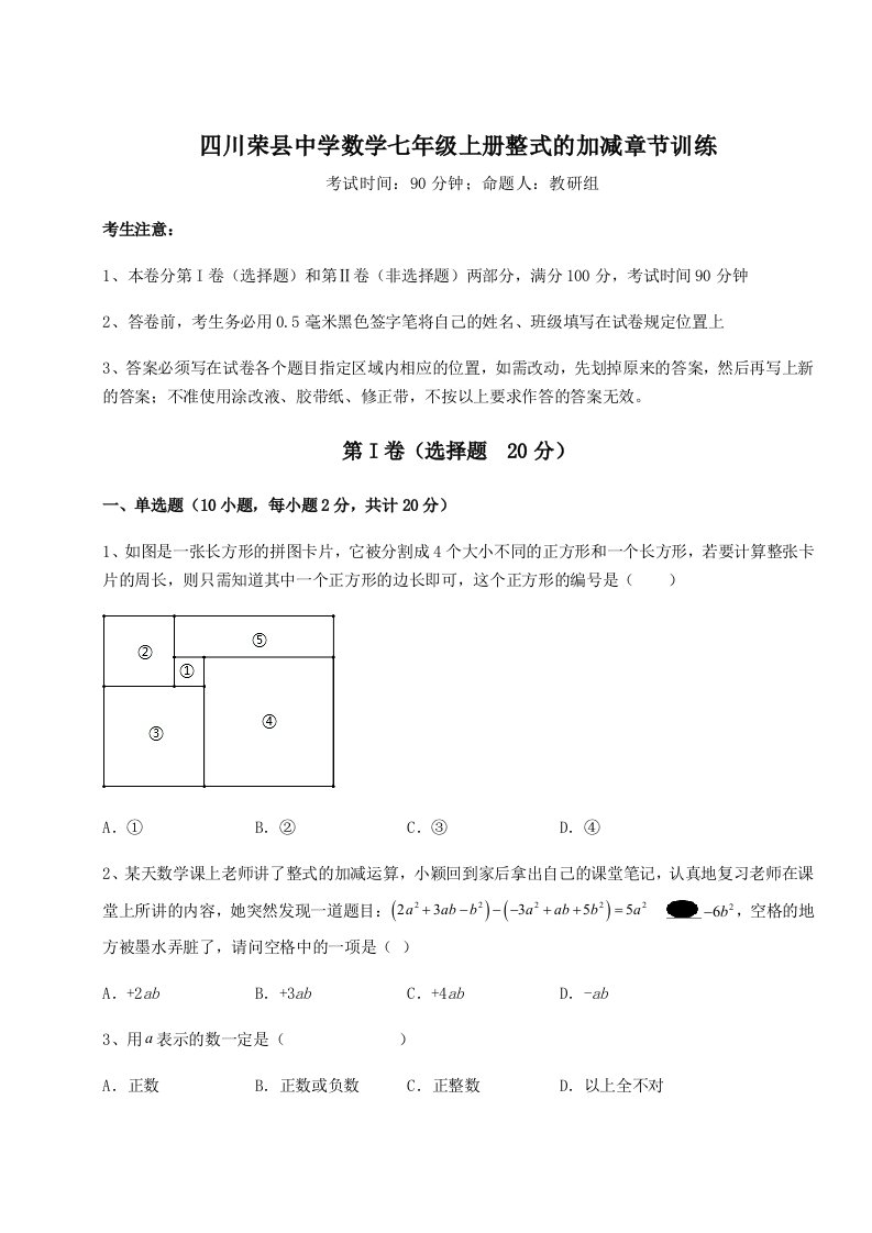 第三次月考滚动检测卷-四川荣县中学数学七年级上册整式的加减章节训练试卷（详解版）