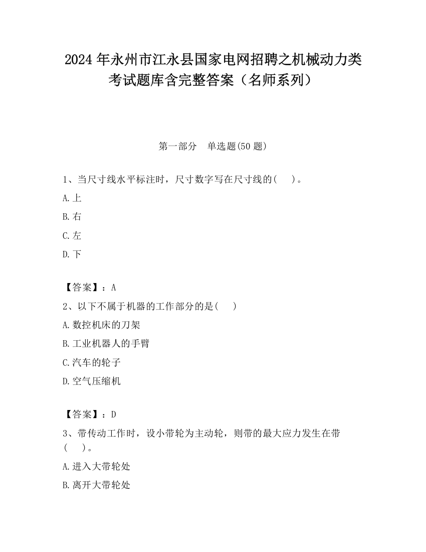 2024年永州市江永县国家电网招聘之机械动力类考试题库含完整答案（名师系列）