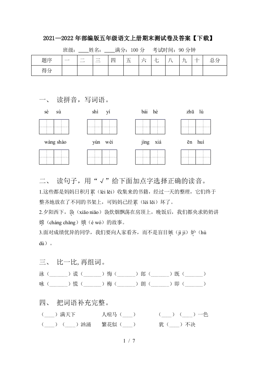 2021—2022年部编版五年级语文上册期末测试卷及答案【下载】