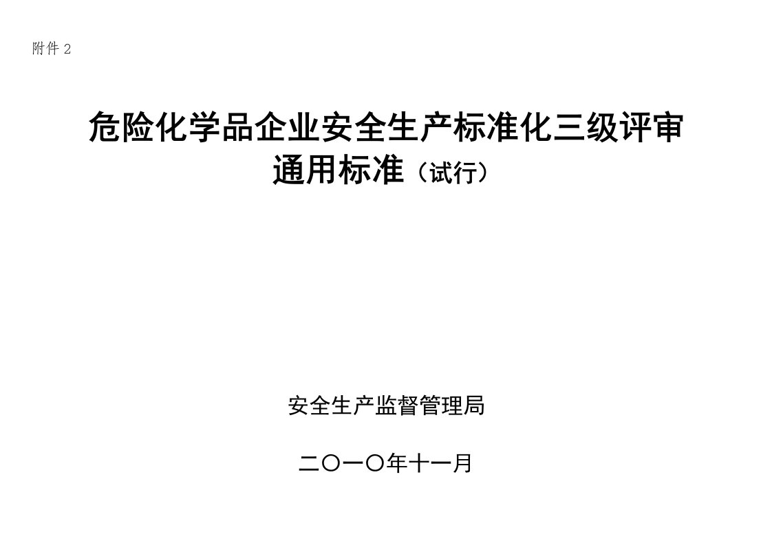 企业安全生产标准化三级评审