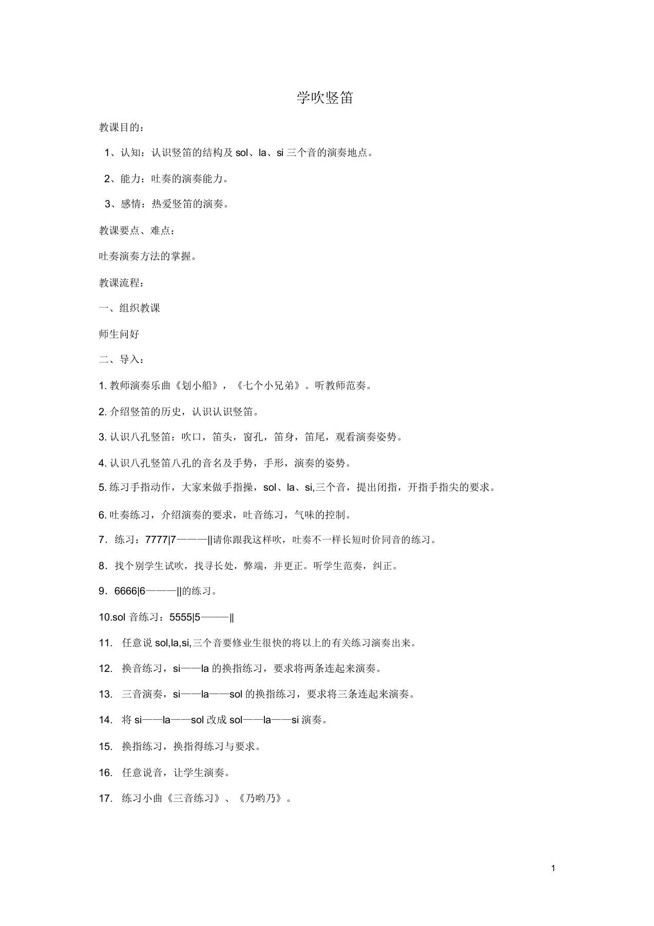 七年级音乐上册第1单元演奏学吹竖笛教案4新人教版