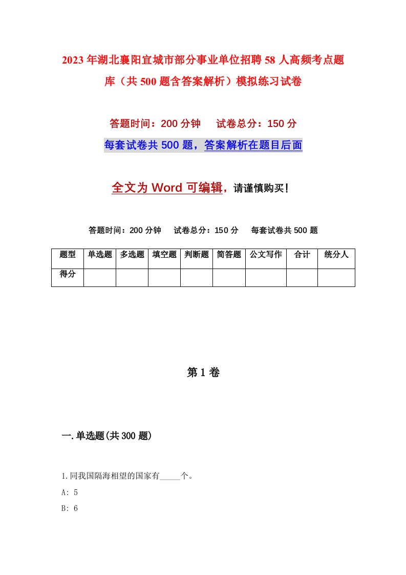 2023年湖北襄阳宜城市部分事业单位招聘58人高频考点题库共500题含答案解析模拟练习试卷