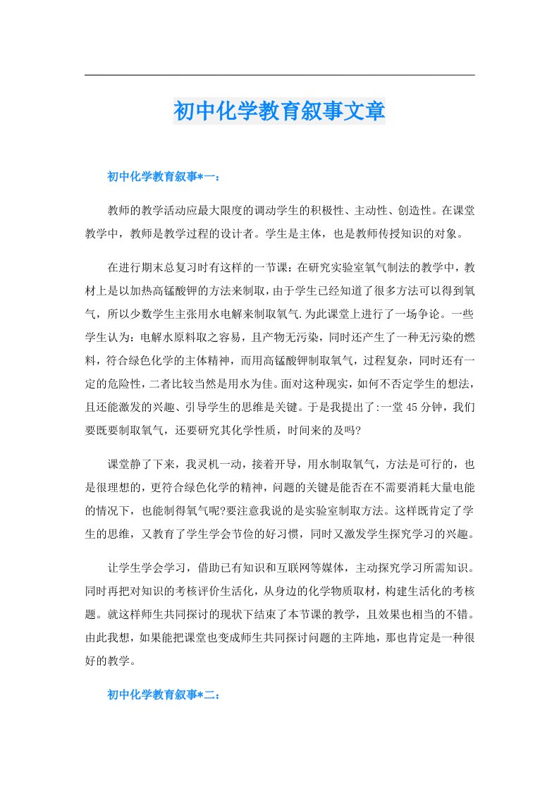 初中化学教育叙事文章