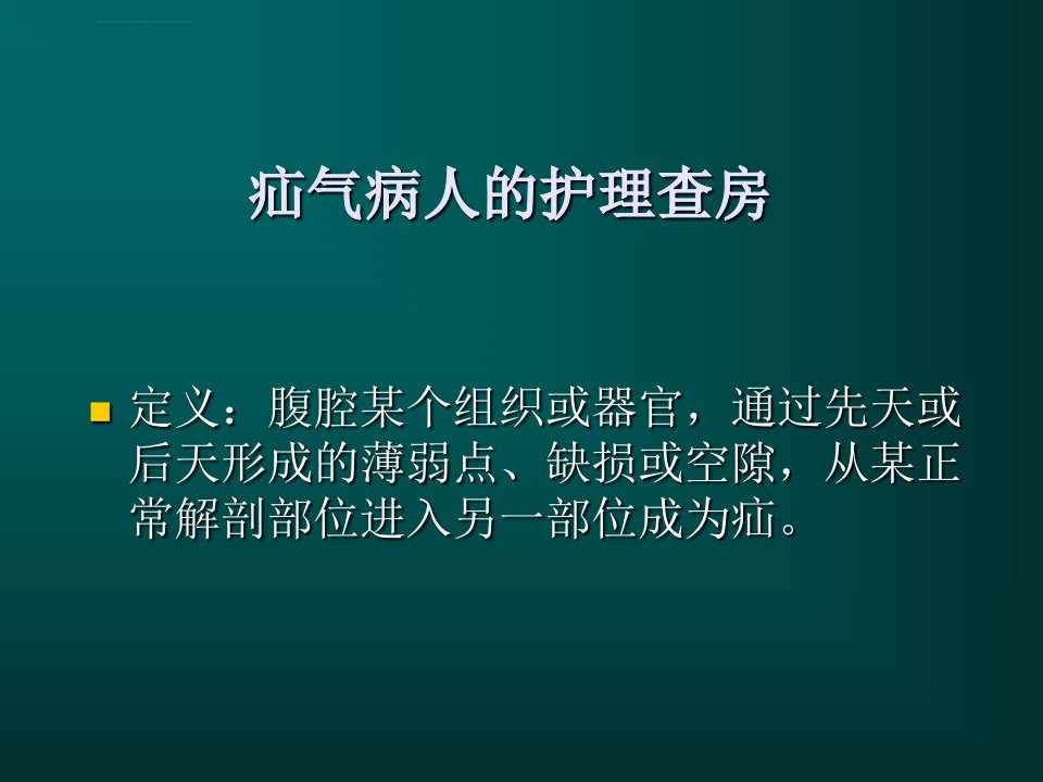 疝气护理查房ppt课件