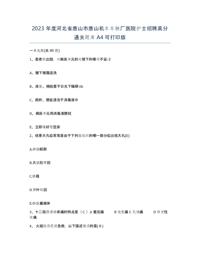 2023年度河北省唐山市唐山机车车辆厂医院护士招聘高分通关题库A4可打印版