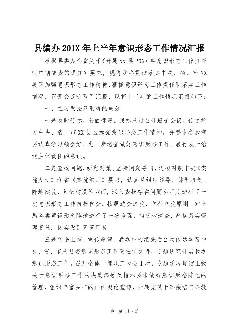 6县编办0X年上半年意识形态工作情况汇报