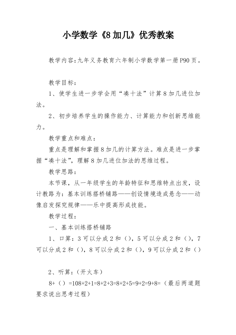 小学数学《8加几》优秀教案