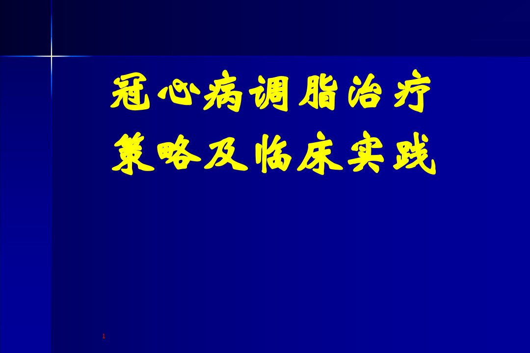 冠心病调脂治疗策略及临床实践（PPT54）-经营管理