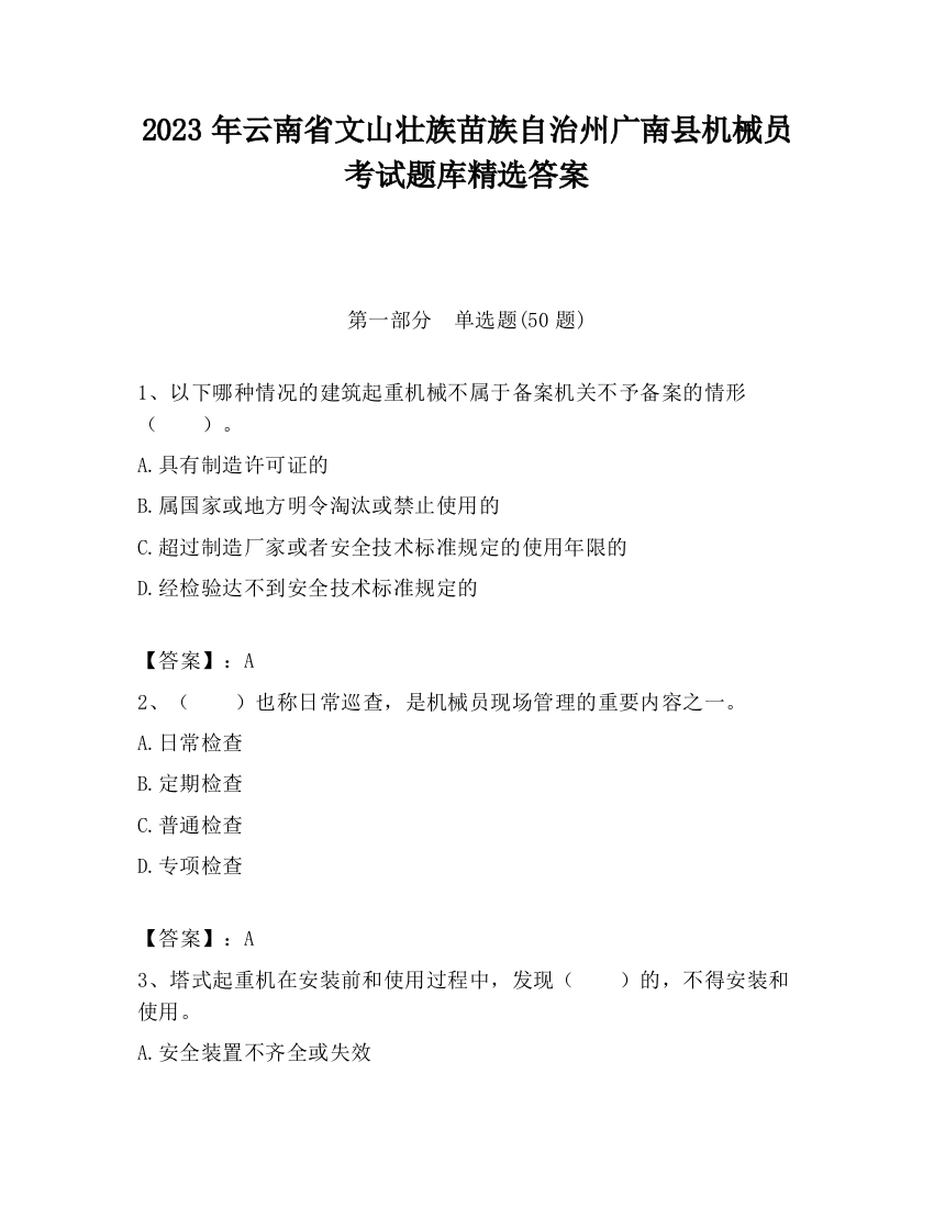 2023年云南省文山壮族苗族自治州广南县机械员考试题库精选答案