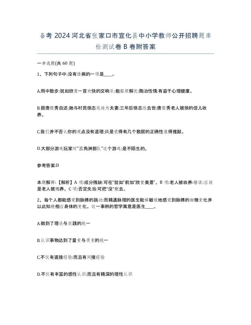 备考2024河北省张家口市宣化县中小学教师公开招聘题库检测试卷B卷附答案