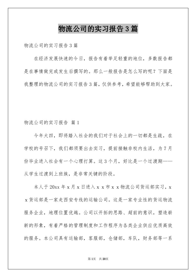 物流公司的实习报告3篇例文