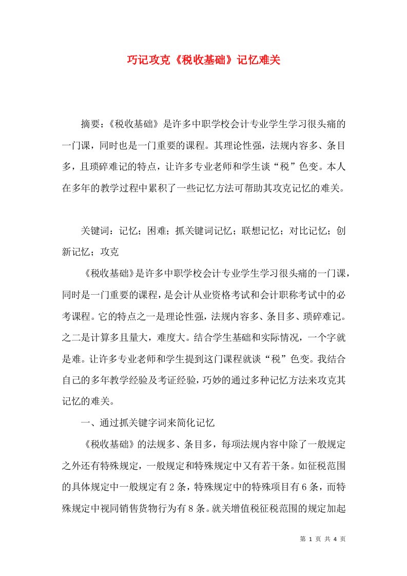 巧记攻克《税收基础》记忆难关