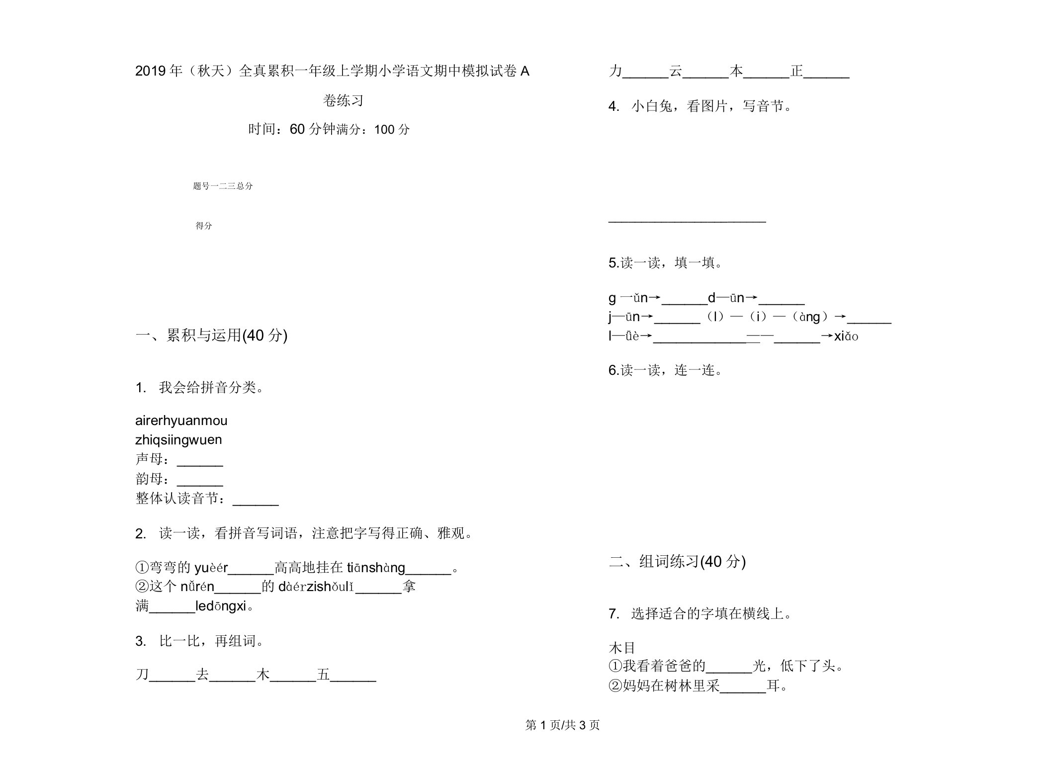 2019年(秋季)全真积累一年级上学期小学语文期中模拟试卷A卷练习