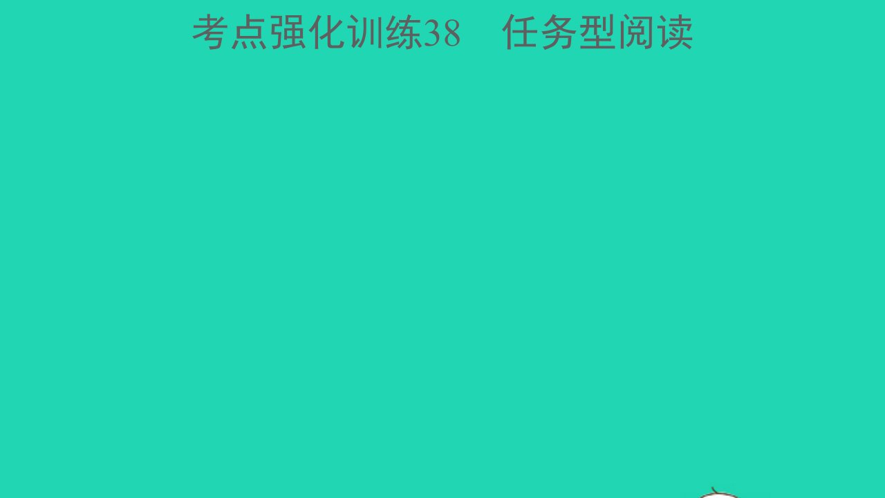 浙江专版中考英语考点强化训练38任务型阅读精练本A本课件