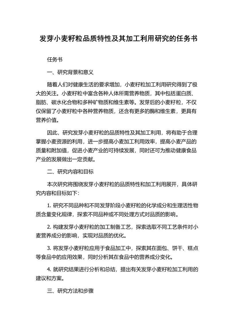 发芽小麦籽粒品质特性及其加工利用研究的任务书