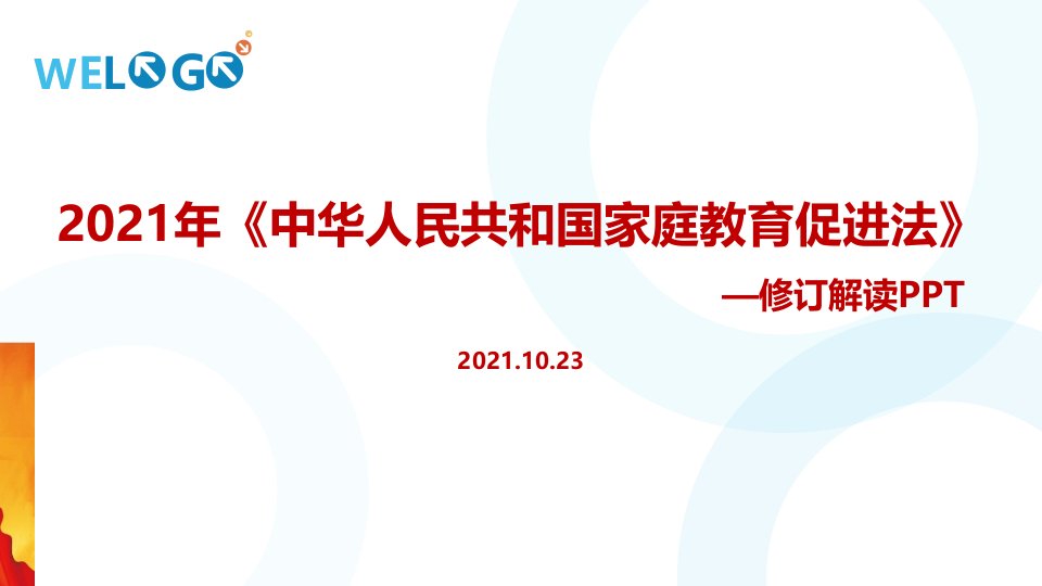 2021年《家庭教育促进法》全文