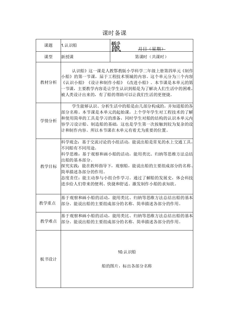 人教版鄂教版科学二年级上册四单元1课《认识船》教案