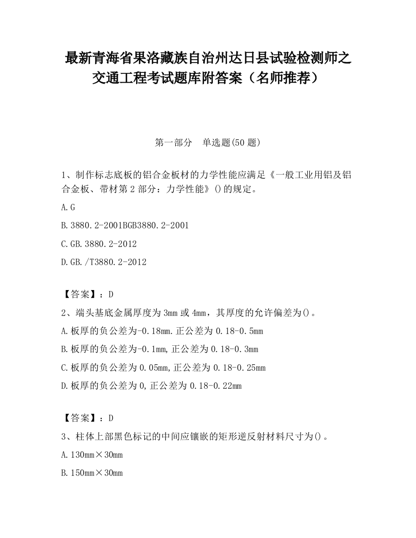 最新青海省果洛藏族自治州达日县试验检测师之交通工程考试题库附答案（名师推荐）