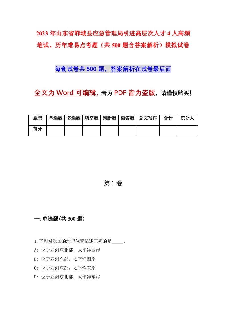 2023年山东省郓城县应急管理局引进高层次人才4人高频笔试历年难易点考题共500题含答案解析模拟试卷