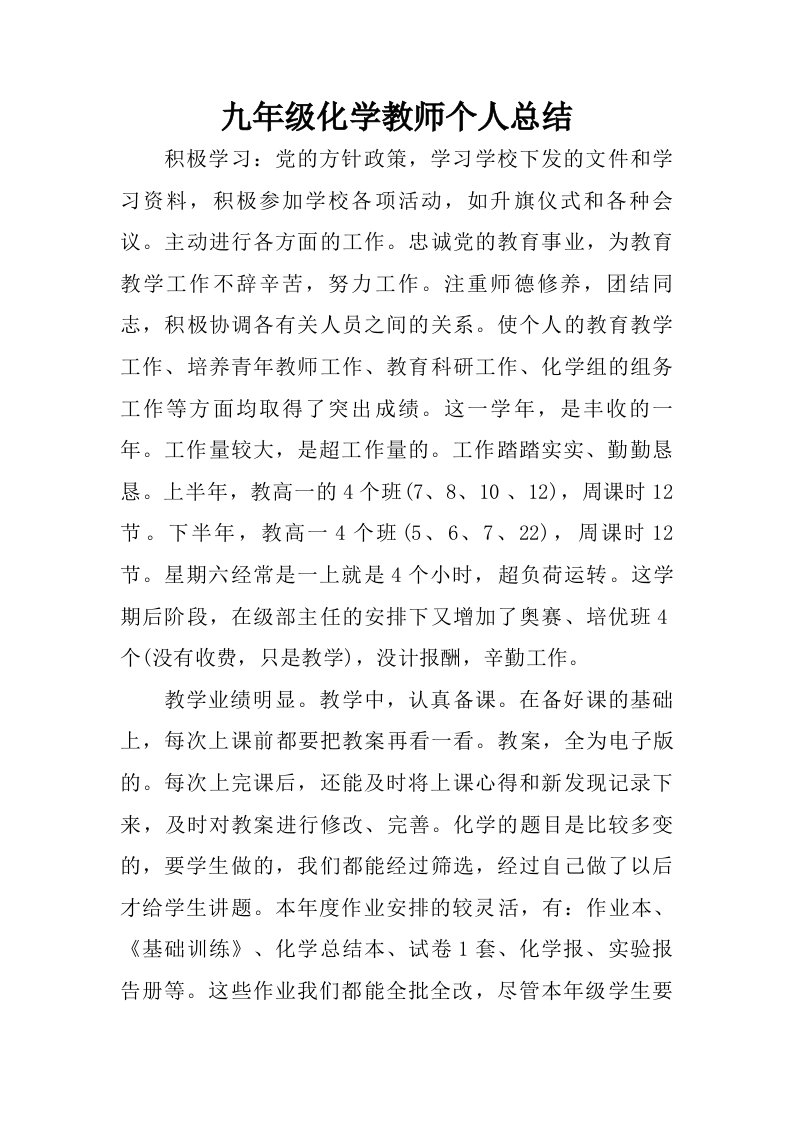 九年级化学教师个人总结.doc