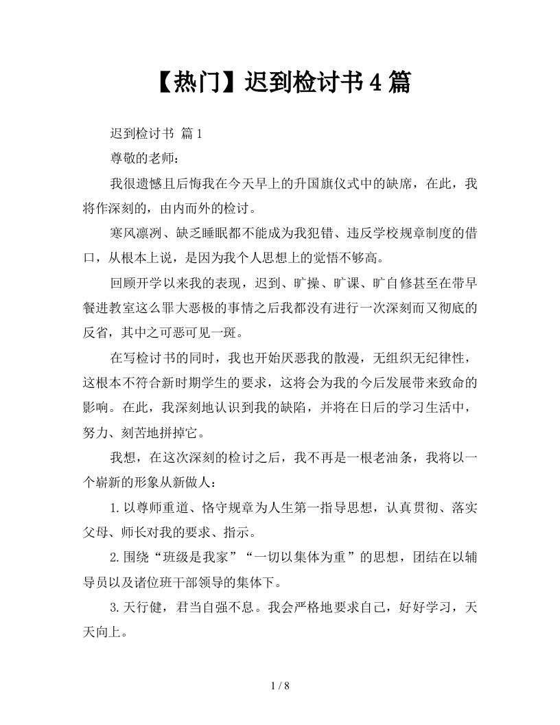 热门迟到检讨书4篇新