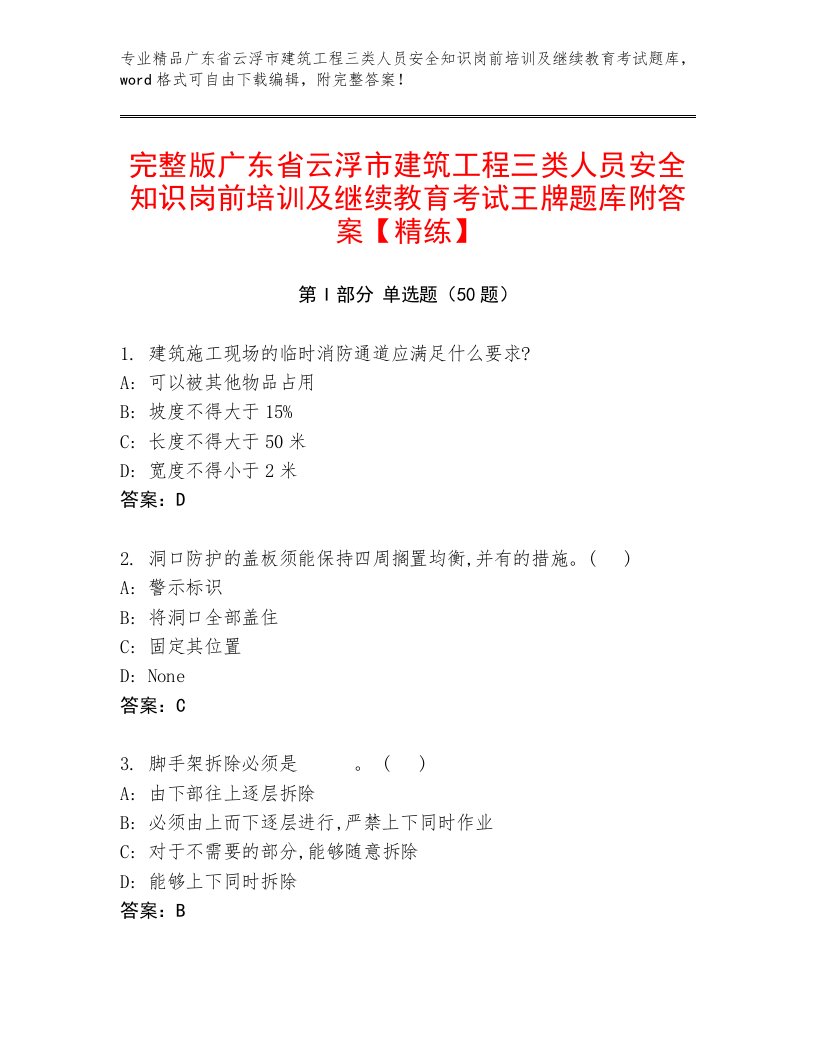 完整版广东省云浮市建筑工程三类人员安全知识岗前培训及继续教育考试王牌题库附答案【精练】