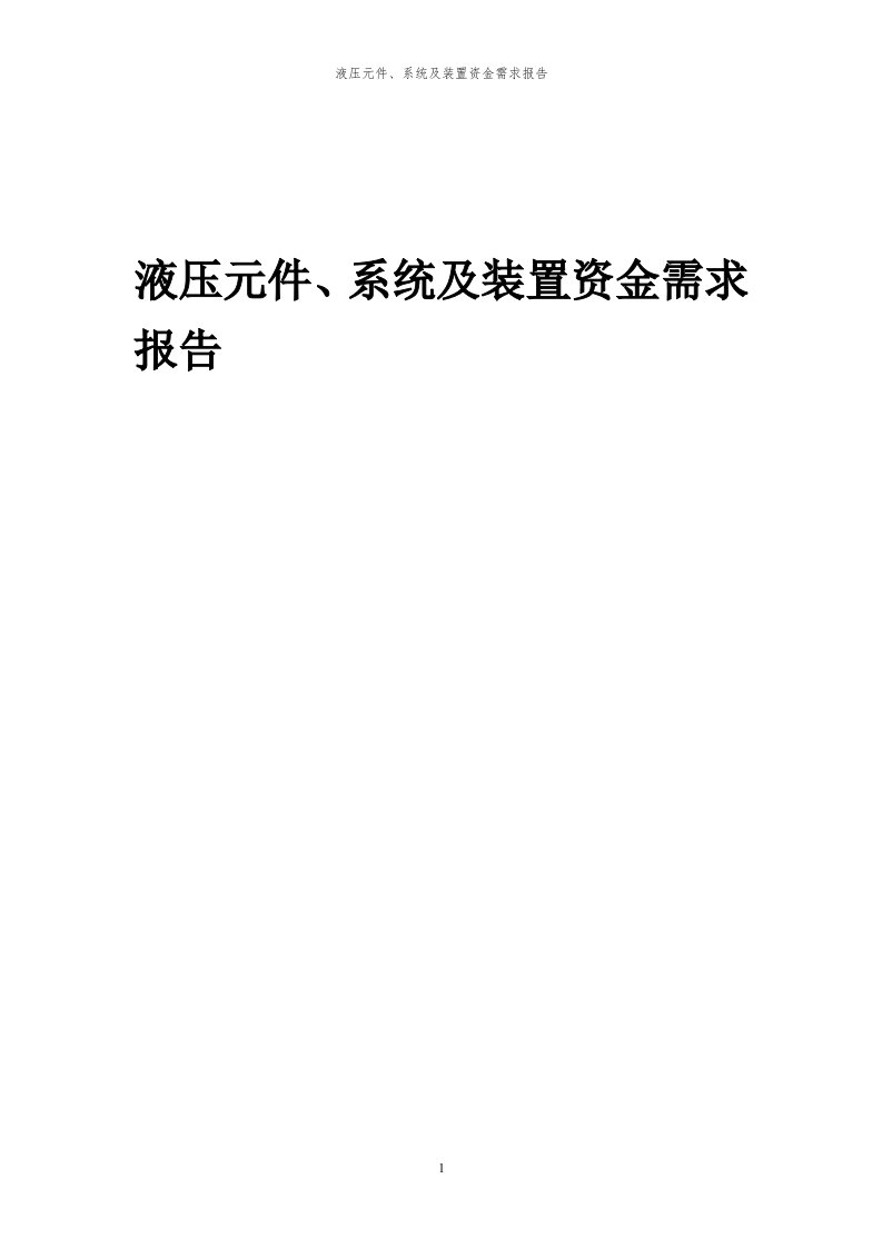 2024年液压元件、系统及装置项目资金需求报告代可行性研究报告