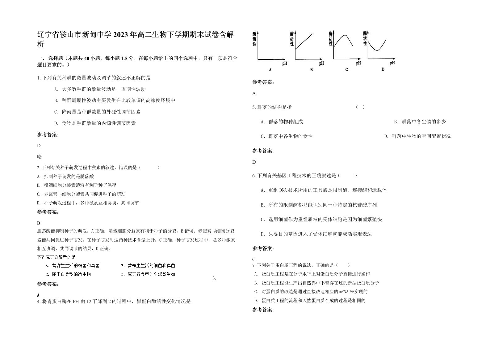 辽宁省鞍山市新甸中学2023年高二生物下学期期末试卷含解析