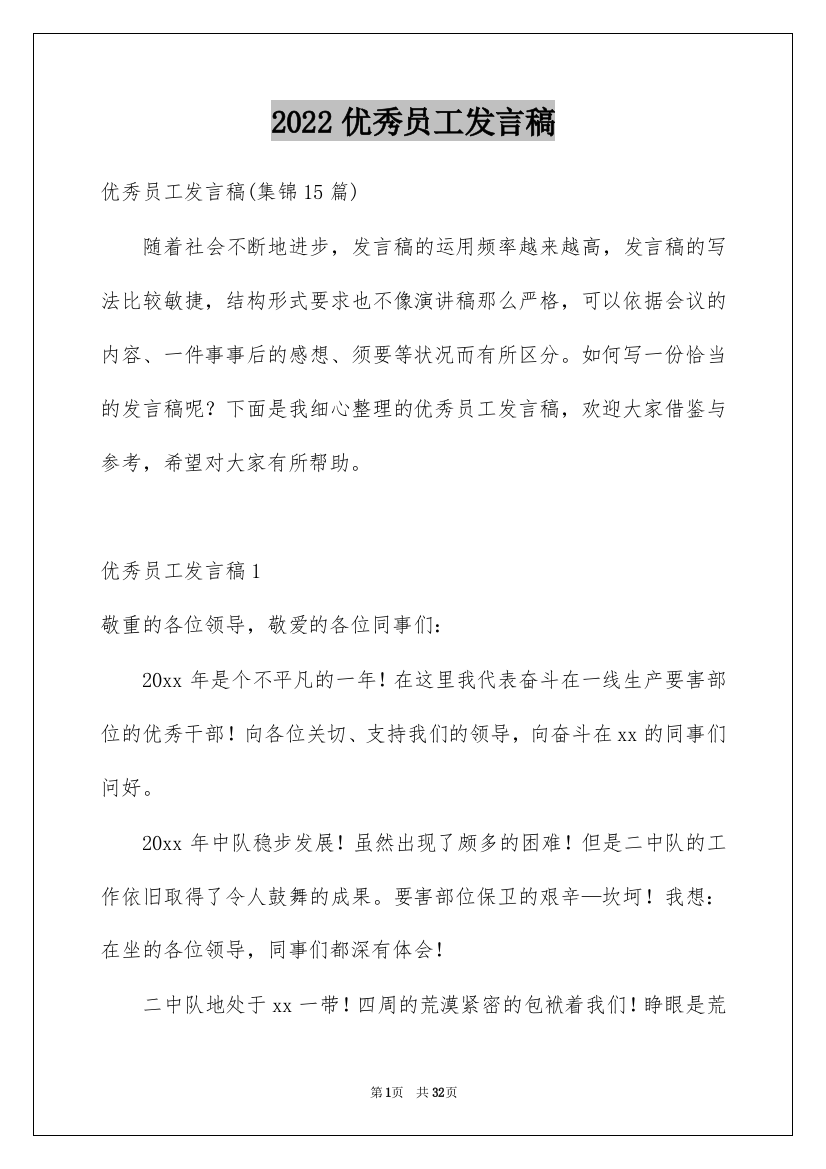 2022优秀员工发言稿_207