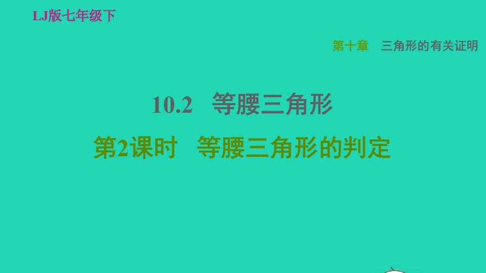 2022春七年级数学下册第10章三角形的有关证明10.2等腰三角形第2课时等腰三角形的判定习题课件鲁教版五四制