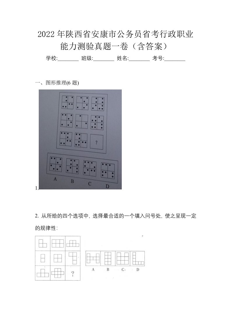 2022年陕西省安康市公务员省考行政职业能力测验真题一卷含答案