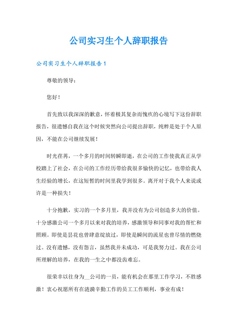 公司实习生个人辞职报告