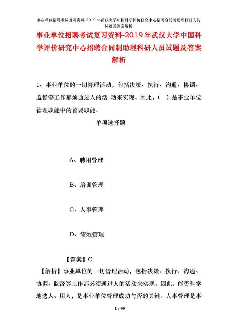 事业单位招聘考试复习资料-2019年武汉大学中国科学评价研究中心招聘合同制助理科研人员试题及答案解析