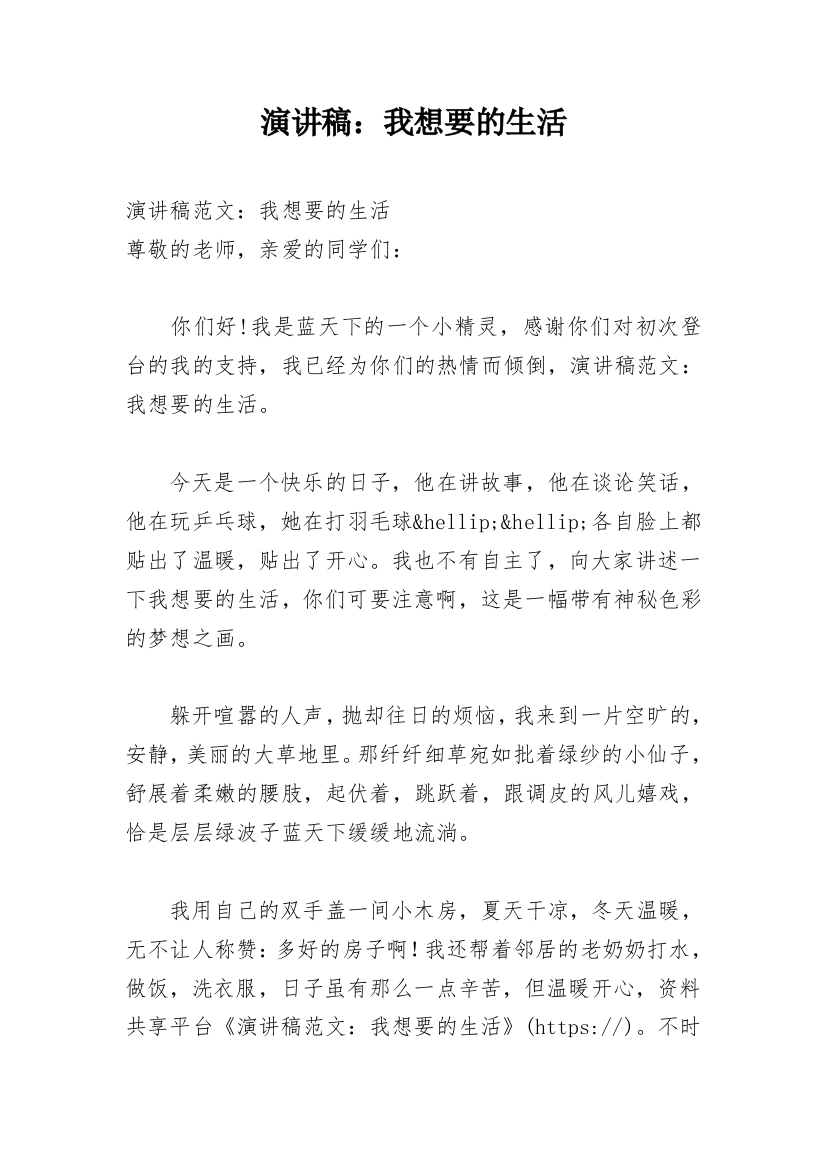 演讲稿：我想要的生活