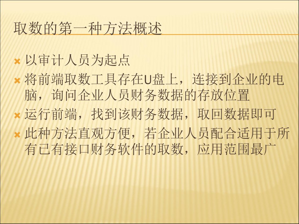 鼎信诺审计软件的四种取数方法讲义