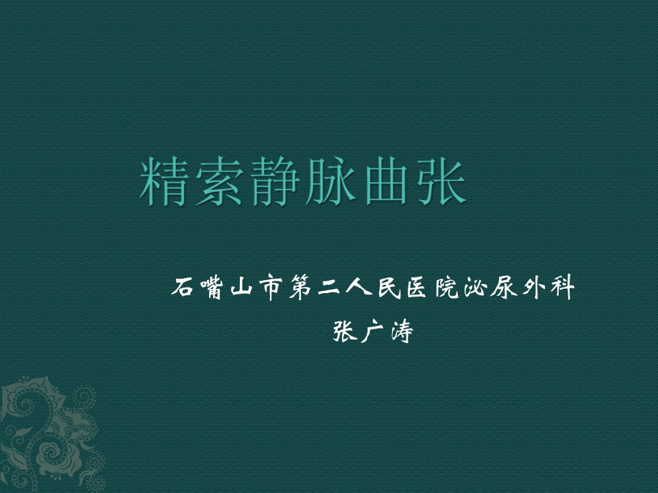 zgt精索静脉曲张PPT课件