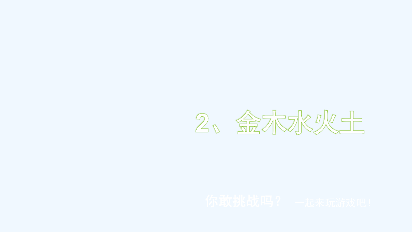 (部编)人教语文一年级上册金木水火土